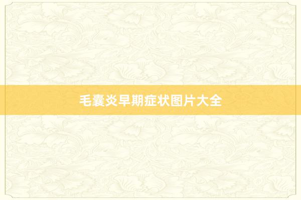 毛囊炎早期症状图片大全