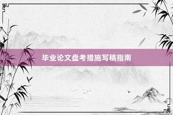 毕业论文盘考措施写稿指南