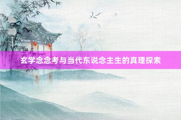 玄学念念考与当代东说念主生的真理探索